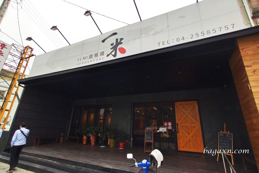 后里美食│一米鐵板燒。用餐環境佳餐點口味不錯的平價鐵板燒