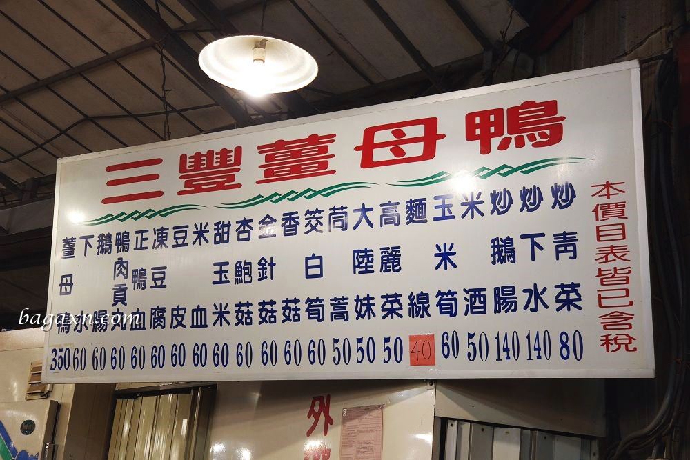 豐原薑母鴨│三豐薑母鴨。在地人推薦.偏貴但好吃