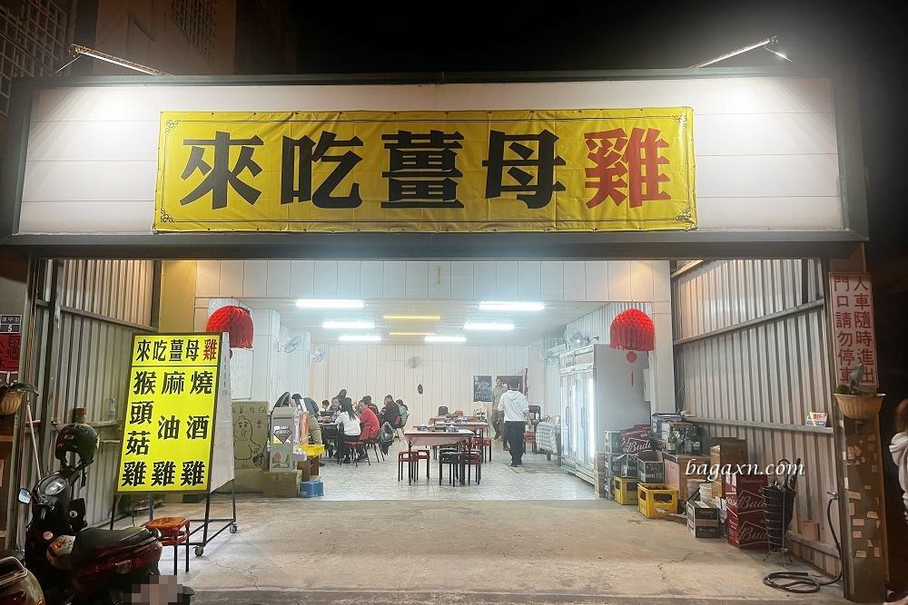 苗栗美食│來吃薑母雞。湯頭香甜爽口料多CP值高，快炒推薦三杯雞及炒米粉