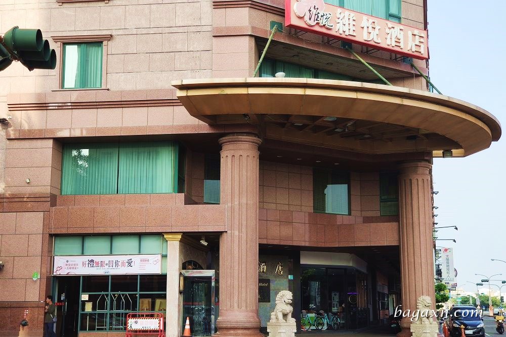 台南維悅酒店 (2)