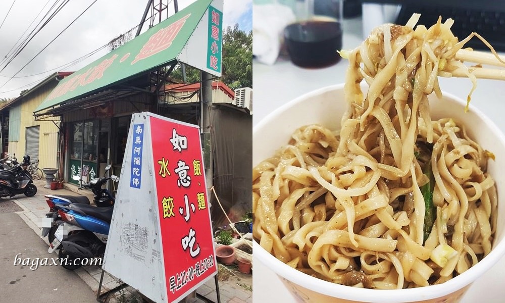 后里如意小吃│便宜份量多CP值高，油蔥麵水餃涼麵推薦必吃