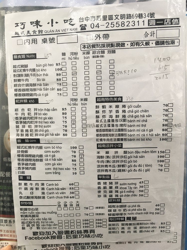 后里巧味小吃│料多味美的越南料理，乾拌或湯麵都很好吃!