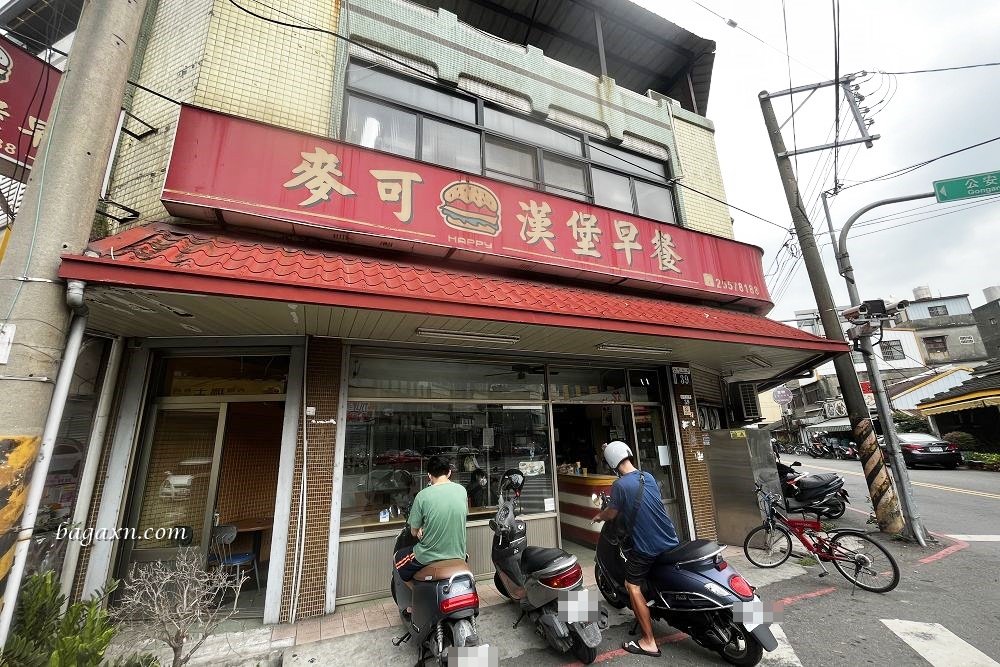 后里早餐│麥可漢堡早餐店。吃了多年仍便宜美味CP值高