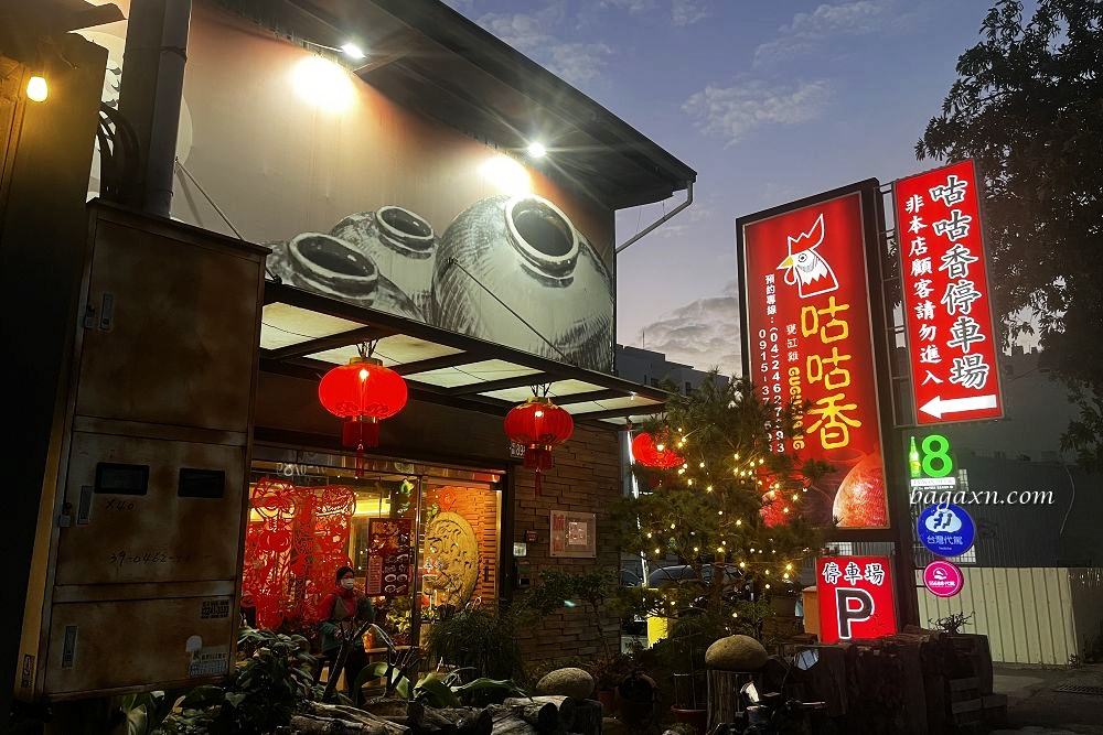 台中西屯聚餐│咕咕香甕缸雞。家庭聚餐.新年圍爐.尾牙春酒好選擇