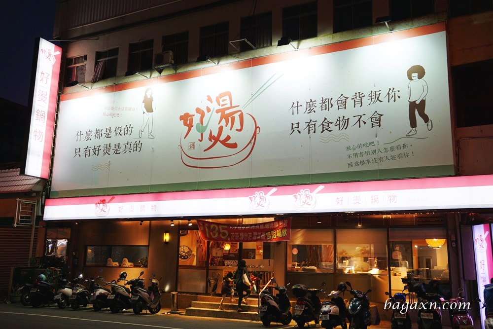好燙鍋物