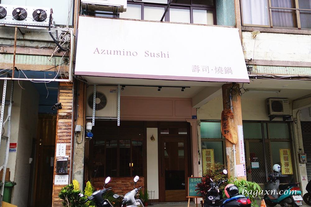 審計新村日式料理│安曇野食卓。刺身壽司燒鍋等各種日式料理 - 第2張圖 審計新村日式料理│安曇野食卓。刺身壽司燒鍋等各種日式料理