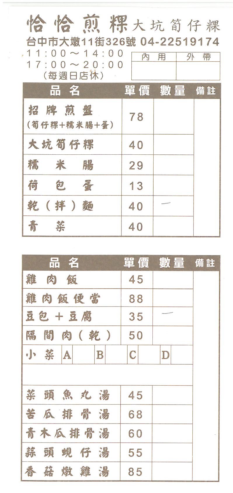 台中南屯│恰恰煎粿。特別的筍仔粿外皮酥脆內裡軟嫩