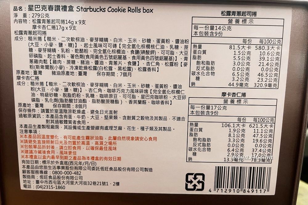 星巴克禮盒│星巴克春讚禮盒。松露青蔥起司&摩卡杏仁捲