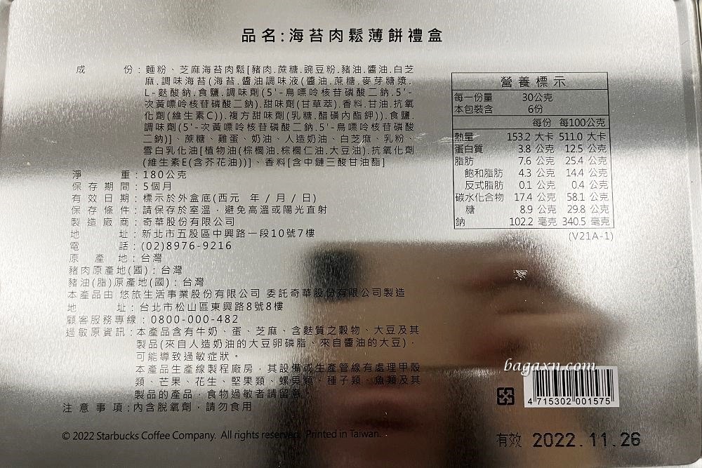 星巴克禮盒│星巴克海苔肉鬆薄餅禮盒。酥脆的鹹味小點心