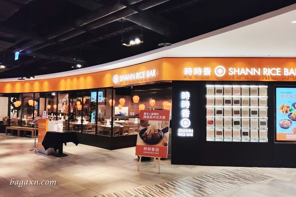 后里│時時香台中麗寶店。中式瓦城概念，特色米飯無限享用
