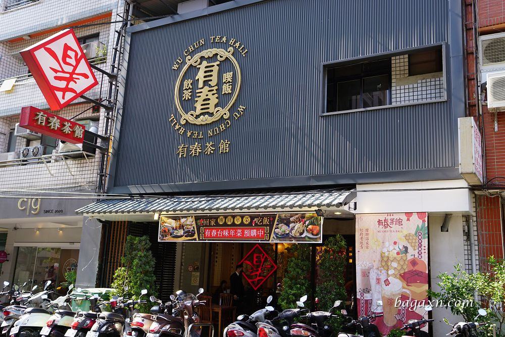 台中聚餐│有春茶館大墩店。台灣味茶館，過年餐廳不錯選擇