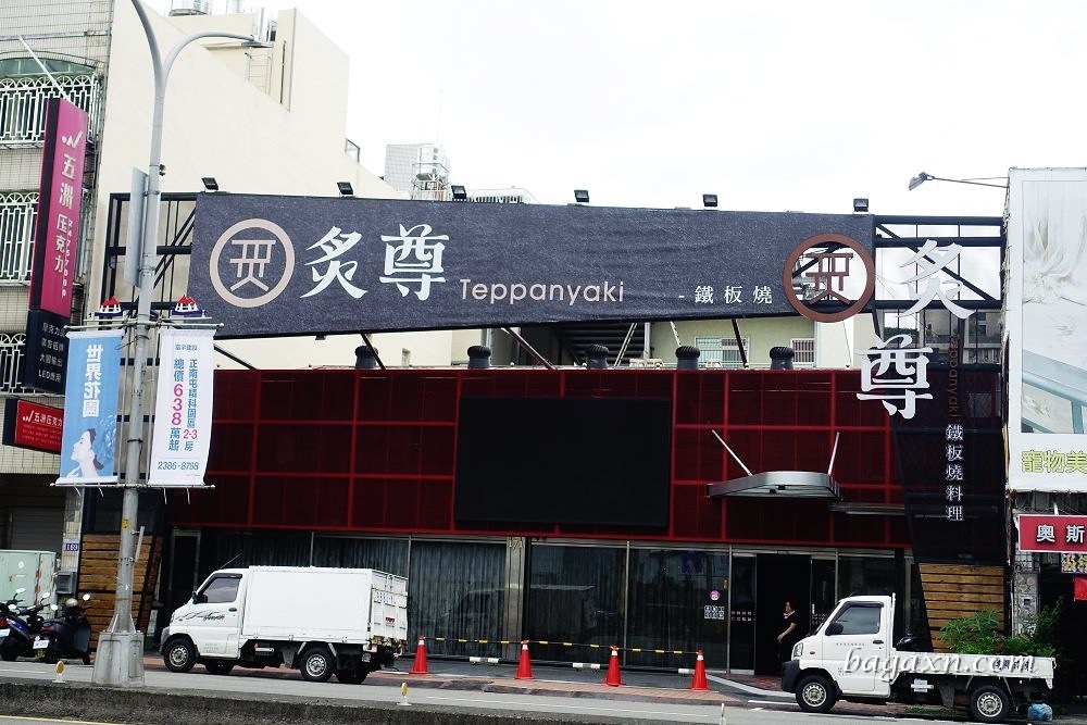 台中南屯鐵板燒│高檔食材料理優質，環境氣氛服務佳。炙尊鐵板燒