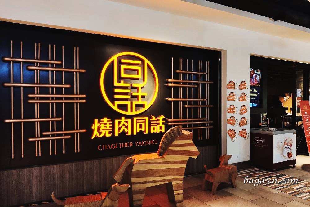 燒肉同話台中麗寶店│食材品質優服務態度好用餐氣氛佳 - 第2張圖 燒肉同話台中麗寶店│食材品質優服務態度好用餐氣氛佳