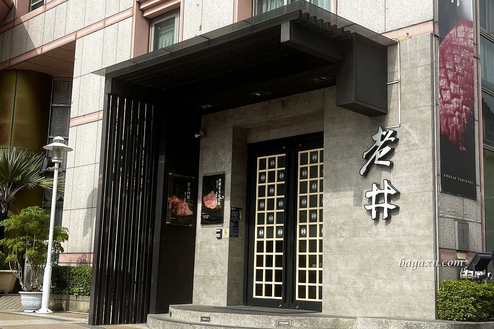 台中北屯│老井極上燒肉崇德店。饕客專業和牛雙人套餐,日本A5和牛真D好吃 - 第2張圖 台中北屯│老井極上燒肉崇德店。饕客專業和牛雙人套餐,日本A5和牛真D好吃