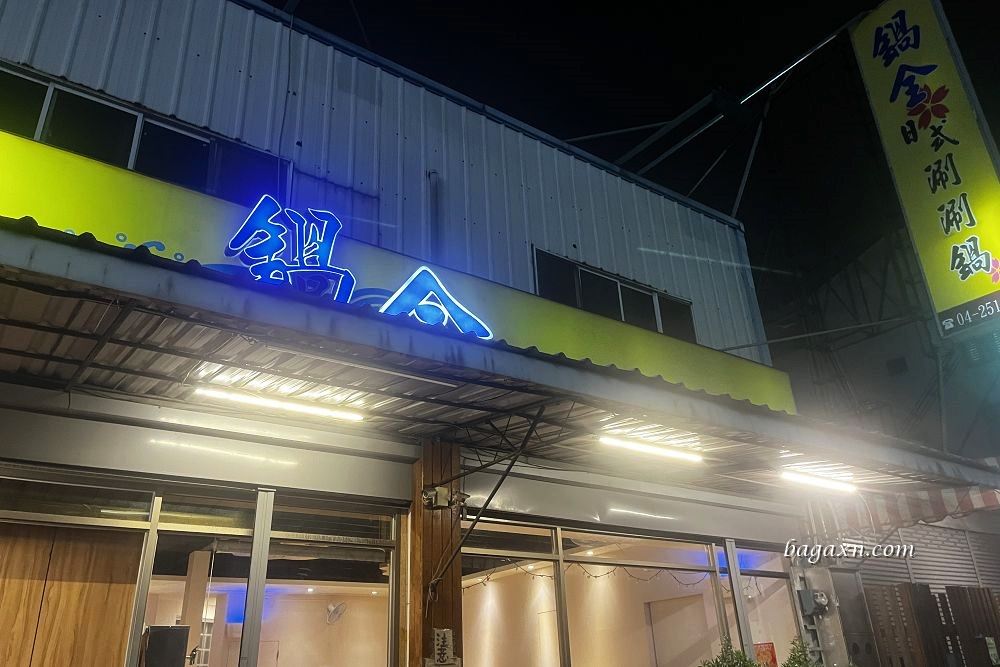 豐原火鍋│鍋全日式涮涮鍋。份量算多的平價小火鍋,綠豆湯不錯喝 - 第2張圖 豐原火鍋│鍋全日式涮涮鍋。份量算多的平價小火鍋,綠豆湯不錯喝
