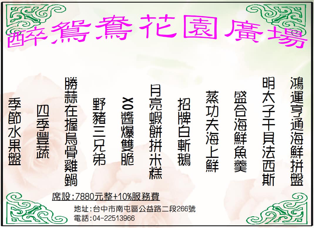 台中南屯聚餐│醉鴛鴦花園廣場。7880元尾牙桌菜分享