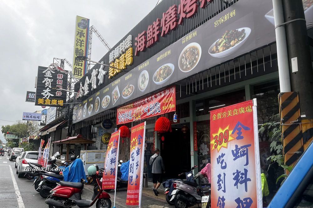 台中蚵仔吃到飽│金賀夯美食廣場。烤蚵各式鮮蚵料理吃到飽，產地當日新鮮直送