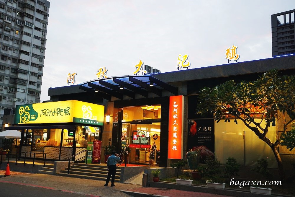 阿秋大肥鵝餐廳健康店-年菜尾牙 (4)