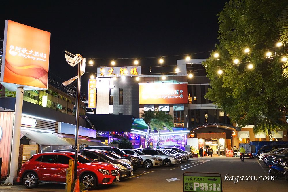 台中陽江鵝│阿秋大肥鵝餐廳(黎明店)。陽江鵝皮脆肉多汁半隻即可上桌 - 第2張圖 台中陽江鵝│阿秋大肥鵝餐廳(黎明店)。陽江鵝皮脆肉多汁半隻即可上桌