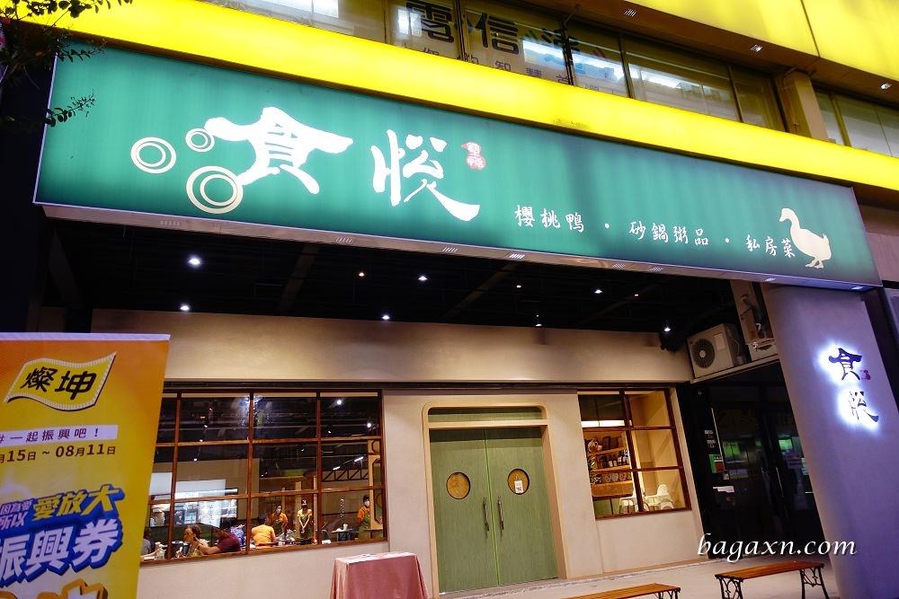 中科聚餐餐廳│招牌櫻桃鴨皮酥肉嫩、砂鍋粥品料多鮮美。食悅