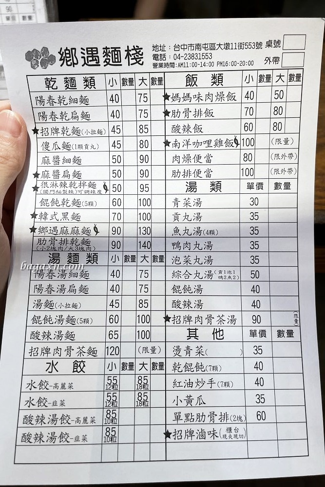 台中南屯│鄉遇麵棧。很淋辣乾拌麵與肉骨茶湯頗有特色