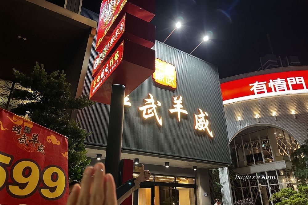 台中南屯│耀武羊威羊肉爐。6款湯頭、多款羊肉部位吃到飽 - 第1張圖 台中南屯│耀武羊威羊肉爐。6款湯頭、多款羊肉部位吃到飽