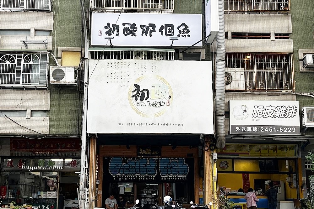 台中西屯│初酸那個魚。酸菜魚個人鍋，還有海鮮蓋飯可以升級