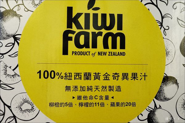 KiwiFarm 100%紐西蘭黃金奇異果汁 (2).JPG