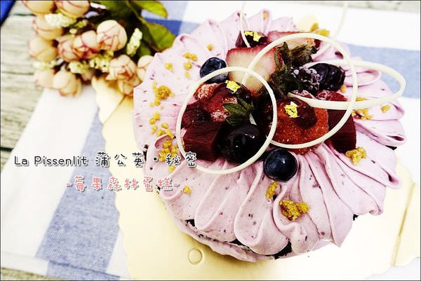 蒲公英的秘密-莓果森林蛋糕 (1).JPG