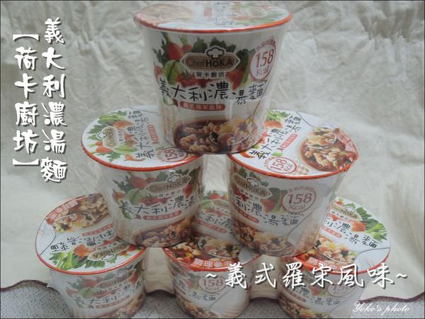 荷卡廚坊-義式羅宋風味 (1).JPG