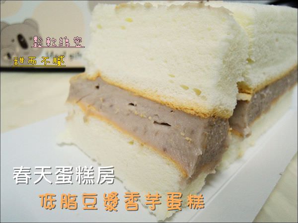 春天蛋糕房-豆漿芋泥蛋糕 (1).JPG