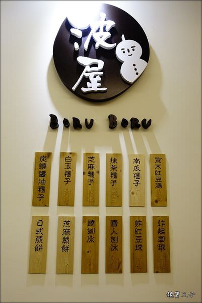 波屋 (4).JPG