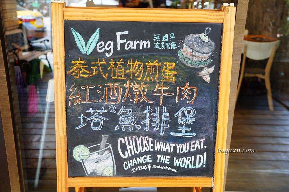 台中蔬食餐廳推薦│VegFarm無國界蔬食餐廳。環保未來肉吃起來口感超真實 - 第3張圖 台中蔬食餐廳推薦│VegFarm無國界蔬食餐廳。環保未來肉吃起來口感超真實