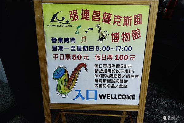 張連昌薩克斯風館 (6).JPG