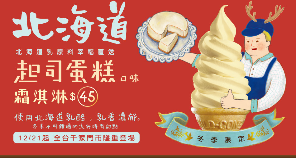 北海道起司蛋糕霜淇淋-官網圖 (1)