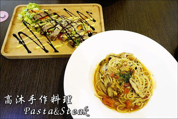 高沐手作料理 Pasta&Steak (1).JPG
