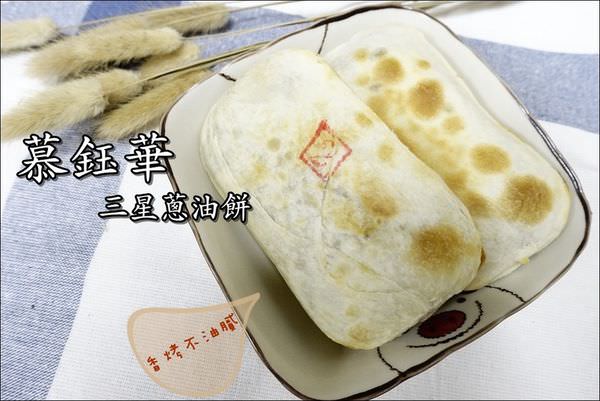 慕鈺華三星蔥油餅 (1).JPG
